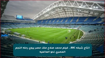 إنتاج شبكة BBC.. فيلم محمد صلاح ملك مصر يروي رحلة النجم المصري نحو العالمية